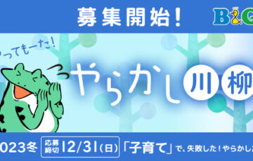 あなたの「やっちまった」体験を川柳に！ B&Gやらかし川柳募集 冬のお題「子育て」［年間最優秀作品 豪華景品10万円相当］