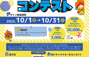 株式会社キャリアコンサルティング│創立20周年企画 お祝いキャラクターデザインコンテスト［最優秀賞 Amazonカード2万円分］