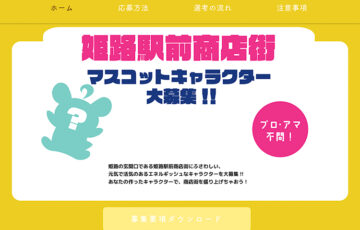 姫路駅前商店街 マスコットキャラクター募集［最優秀賞 賞金10万円］