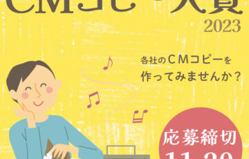 FM徳島│CMコピー大賞 2023［賞品 VISAギフトカード10万円分］