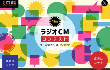 文化放送│第17回 ラジオCMコンテスト ずーっと前から、オーディオアド［グランプリ 賞金100万円］