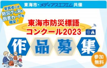 【地域限定公募】東海市防災標語コンクール2023［賞 防災グッズ 全国共通図書券5,000円分］