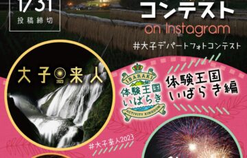 茨城DC特別企画 第4回「大子デパートフォトコンテスト」～体験王国いばらき編～［大賞 咲くカフェ Room796 朝食付きペア宿泊券＆器而庵 大子漆の漆器セットなど豪華賞品］