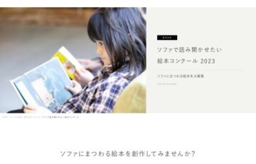 NOYES│ソファで読み聞かせたい 絵本コンクール 2023［大賞 オリジナル商品券10万円 絵本贈呈］