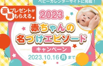 2023年 赤ちゃんの名づけエピソードキャンペーン［大賞 現金5万円］