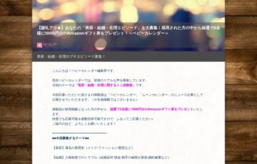 株式会社ベビーカレンダー│美容・結婚・生理に関するミニ体験談募集［Amazonギフト券1,000円分プレゼント！］