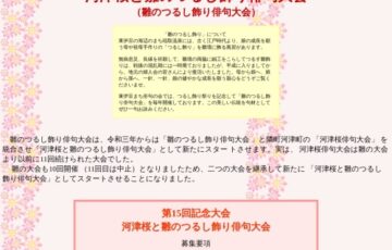 第15回 河津桜と雛のつるし飾り俳句大会［賞 賞状 クオカード］