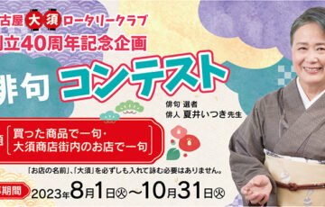 【地域限定公募】名古屋大須RC創立40周年記念企画「俳句コンテスト」（選者：夏井いつき先生）［賞 商品券10万円分］