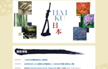 HAIKU日本2023冬の句大賞［年間大賞 賞金10万円/冬の句大賞 賞金3万円］