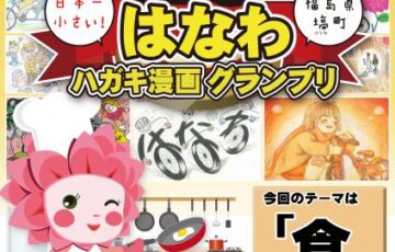 【アマチュア限定公募】第29回 はなわ ハガキ漫画グランプリ作品募集［大賞 賞金15万円］