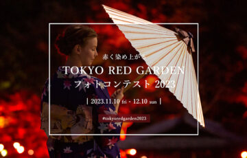 八芳園│TOKYO RED GARDEN 2023 フォトコンテスト［賞品 八芳園 Thrush Café ウィークエンドランチコース ペアチケット ほか］