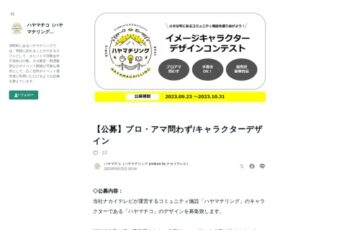 ハヤマチリング│イメージキャラクターデザインコンテスト［賞 パナソニック家電またはPS5］