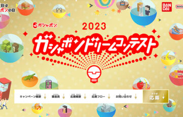 ガシャポンドリームコンテスト 2023 商品アイディア部門・自販機ラッピング部門 作品募集［最優秀賞 賞金88万円/賞金8万円］