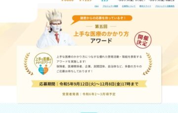 第5回 上手な医療のかかり方アワード［賞 表彰状 記念品など］