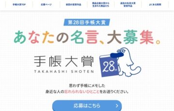 あなたの名言、大募集。 高橋書店│第28回 手帳大賞［賞金100万円］
