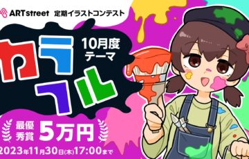 ART street（アートストリート）│定期イラストコンテスト（10月度テーマ：カラフル）作品募集［最優秀賞 賞金5万円］