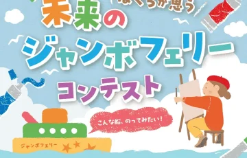 【小中学生限定公募】ジャンボフェリー株式会社│ぼくらが思う、未来のジャンボフェリーコンテスト［未来のジャンボフェリー賞 図書カード1万円分］