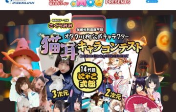 第16回 あなたが選ぶ猫耳イラストコンテスト［賞金10万円］