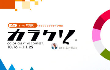GENSEKI│デザインコンテスト始動！ 第一回 カラクリ（カラークリエイティブ）コンテスト／colocre contest［賞 作品採用 ugee『ドローイングモニターU1600』など］