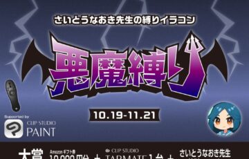 GENSEKI│さいとうなおき先生の”縛り”イラコン！ 10月の縛りは「悪魔縛り」［賞 Amazonギフト券1万円分 さいとうなおき先生からの審査コメントなど］