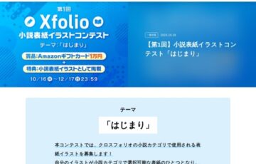 Xfolio（クロスフォリオ）│第1回 小説表紙イラストコンテスト「はじまり」［賞 Amazonギフトコード1万円分 作品掲載］