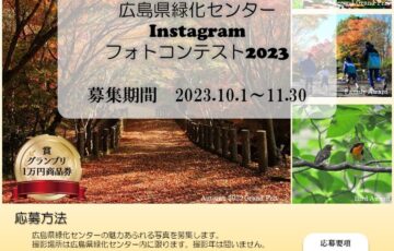 広島県緑化センターInstagramフォトコンテスト2023［グランプリ 商品券1万円分］