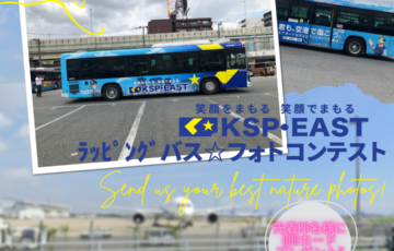 KSP・EAST ラッピングバス☆フォトコンテスト［賞 先着20名様にオリジナルQUOカード2,000円分進呈］