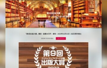クリエイティブメディア出版│第9回 出版大賞［大賞 副賞30万円 受賞作品の書籍化］