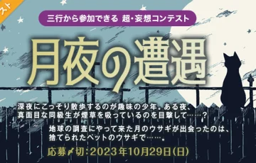 エブリスタ│三行から参加できる 超・妄想コンテスト 第207回「月夜の遭遇」作品募集［大賞 賞金3万円 選評］