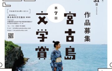 第7回 宮古島文学賞［一席 副賞50万円］