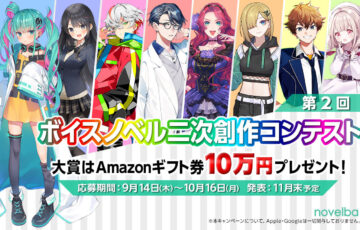 ノベルバ│第2回 ボイスノベル二次創作コンテスト［大賞 Amazonギフト券10万円分］