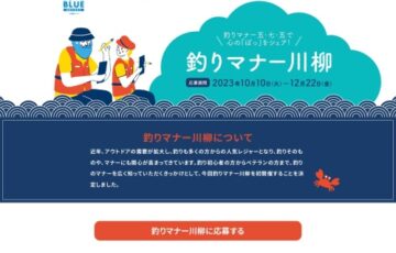 釣りマナー川柳［最優秀賞 Amazonギフト券3万円分］