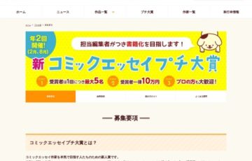 第17回 新コミックエッセイプチ大賞 作品募集［賞金 10万円］
