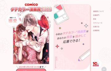 comicoタテカラー®漫画賞2023［グランプリ 賞金50万円 担当付きなど］