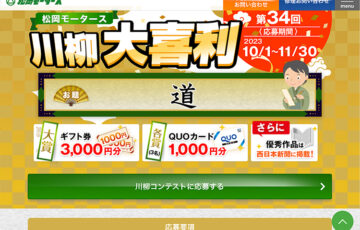 第34回 松岡モータース川柳大喜利［最優秀賞 ギフト券3,000円分］