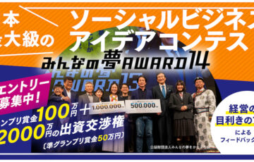 みんなの夢AWARD14［グランプリ 最大2000万円の出資交渉権 賞金100万円］