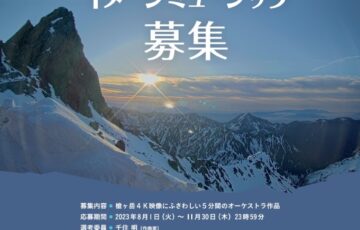 「槍ヶ岳4K映像」イメージミュージック募集［最優秀作品 賞金50万円］
