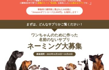 ワンちゃんのために作った 名前のないサプリ ネーミング大募集キャンペーン［優秀賞 Amazonギフトカード1,000円分］