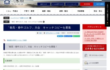 三木市│「春高・春中ゴルフ」大会 キャッチコピーを募集［最優秀賞 市内特産品3万円相当］