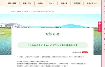 JA新潟かがやき│「しろねのえだまめ」のブランド名を募集します［採用者 表彰 賞金 枝豆5kg］