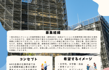 マンション大規模修繕工事業界のネーミング募集［賞 商品券10万円分］