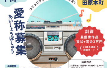 田原本町公設民営型コミュニティFMの愛称を募集［最優秀作品 副賞3万円］