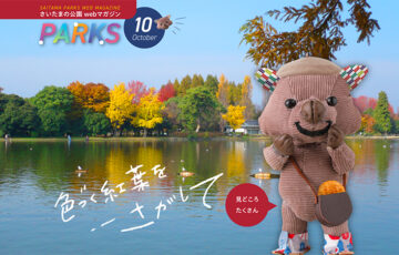 埼玉県公園緑地協会│広報誌PARKSキャラクター名前募集！［最優秀賞 こども動物自然公園オリジナルグッズ詰合せ5,000円相当］