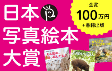 第5回 日本写真絵本大賞［賞金100万円 写真絵本出版］