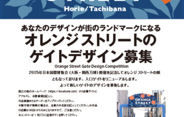 オレンジストリートのゲイトデザイン募集［グランプリ 賞金30万円］