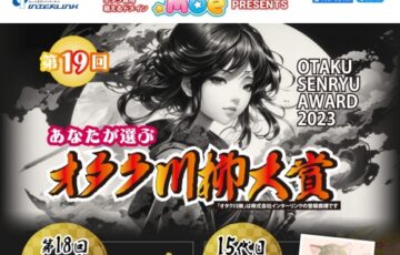 株式会社インターリンク│第19回 あなたが選ぶ オタク川柳大賞［ネ申de賞 賞金10万円］