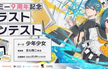 お絵かき講座パルミー│9周年記念イラストコンテスト［大賞 WacomOneタブレット12 ブックライブポイント5万pt Amazonギフトカード3万円分 ほか多数］