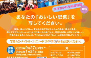 【中高生限定公募】全日本写真連盟│第1回 おいしい記憶フォトコンテスト［グランプリ ギフト券5万円分］
