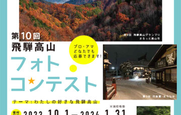 第10回 飛騨高山フォトコンテスト［賞金5万円］