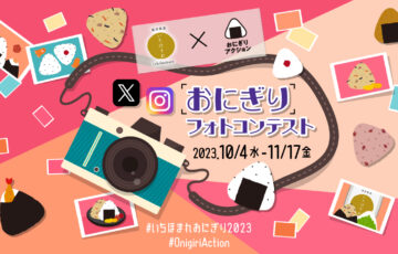 いちほまれ×おにぎりアクション2023 おにぎりフォトコンテスト［賞 いちほまれ5kg いちほまれグッズ おにぎりアクション協賛各社商品］